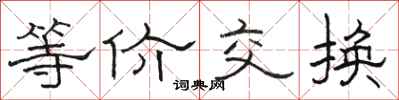 駱恆光等價交換隸書怎么寫
