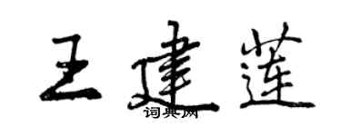 曾慶福王建蓮行書個性簽名怎么寫