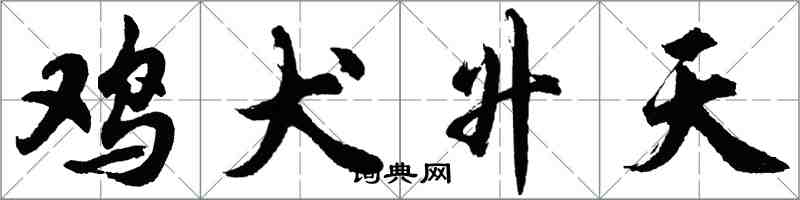 胡問遂雞犬升天行書怎么寫