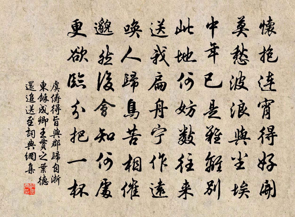 虞儔得旨與郡歸自浙東余成卿王貫之葉德還追送至書法作品欣賞