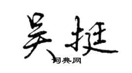 曾慶福吳挺行書個性簽名怎么寫