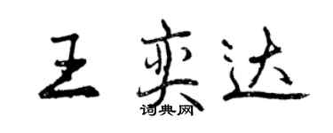 曾慶福王奕達行書個性簽名怎么寫