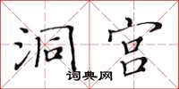 黃華生洞宮楷書怎么寫