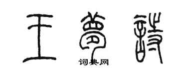 陳墨王夢詩篆書個性簽名怎么寫