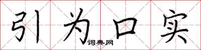 荊霄鵬引為口實楷書怎么寫