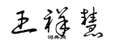曾慶福王祥慧草書個性簽名怎么寫