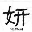 楊為國寫的硬筆隸書妍