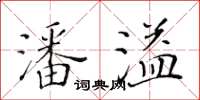 黃華生潘溢楷書怎么寫