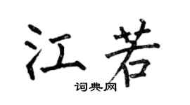 何伯昌江若楷書個性簽名怎么寫
