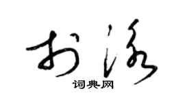 梁錦英於泳草書個性簽名怎么寫