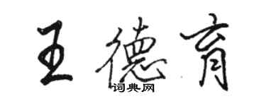 駱恆光王德育行書個性簽名怎么寫