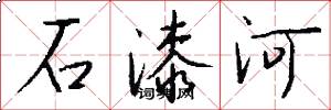 石漆河怎么寫好看