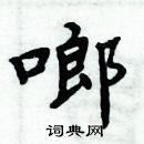 周炳元寫的硬筆楷書啷