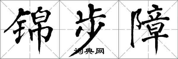 翁闓運錦步障楷書怎么寫