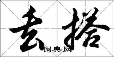 胡問遂丟搭行書怎么寫