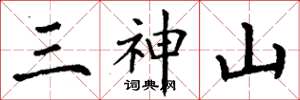 丁謙三神山楷書怎么寫