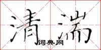 黃華生清湍楷書怎么寫
