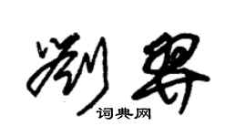 朱錫榮劉羿草書個性簽名怎么寫