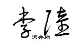 曾慶福李陸草書個性簽名怎么寫