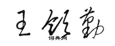 駱恆光王領勤草書個性簽名怎么寫