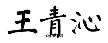 翁闓運王青沁楷書個性簽名怎么寫