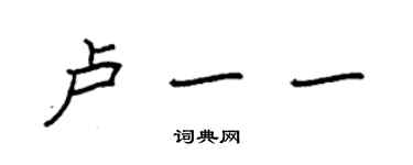 袁強盧一一楷書個性簽名怎么寫