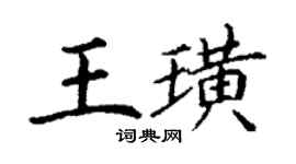 丁謙王璜楷書個性簽名怎么寫