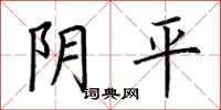 荊霄鵬陰平楷書怎么寫