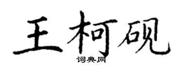 丁謙王柯硯楷書個性簽名怎么寫