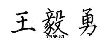 何伯昌王毅勇楷書個性簽名怎么寫