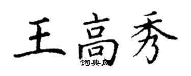 丁謙王高秀楷書個性簽名怎么寫