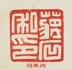 “蔣石私印”篆刻印章