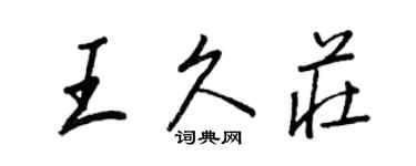 王正良王久莊行書個性簽名怎么寫