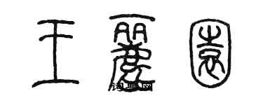 陳墨王麗園篆書個性簽名怎么寫