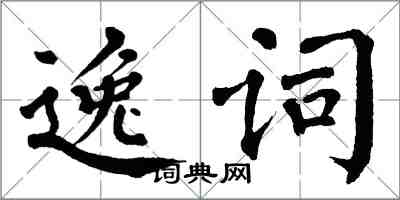 翁闓運逸詞楷書怎么寫