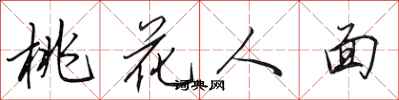 田英章桃花人面行書怎么寫