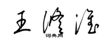 梁錦英王修淮草書個性簽名怎么寫