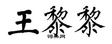 翁闓運王黎黎楷書個性簽名怎么寫
