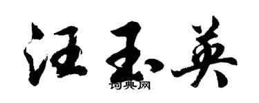 胡問遂汪玉英行書個性簽名怎么寫