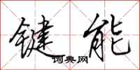 田英章鍵能行書怎么寫