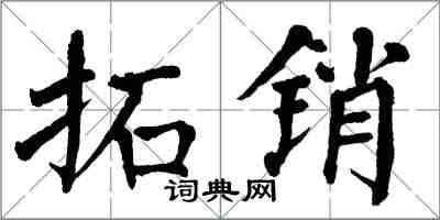 翁闓運拓銷楷書怎么寫