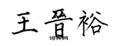 何伯昌王晉裕楷書個性簽名怎么寫