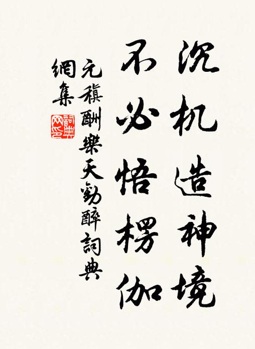 釀糯豈勞炊范黍，撇篘何假漉陶巾 詩詞名句