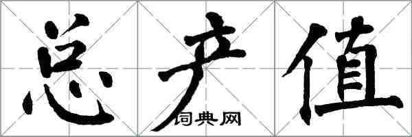 翁闓運總產值楷書怎么寫