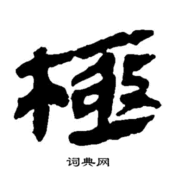 馬王堆帛書寫的樂