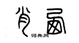 曾慶福肖西篆書個性簽名怎么寫