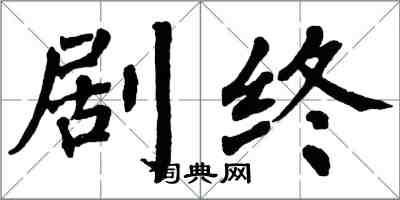 翁闓運劇終楷書怎么寫