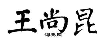 翁闓運王尚昆楷書個性簽名怎么寫
