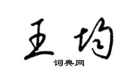 梁錦英王均草書個性簽名怎么寫
