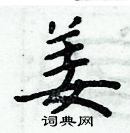 周炳元寫的硬筆楷書姜